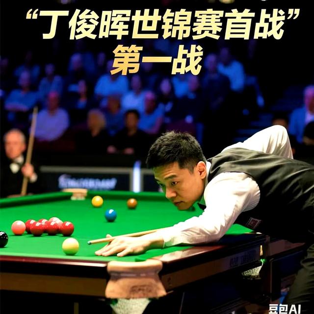 丁俊晖打破历史纪录，浓眉教练泪洒赛场！
