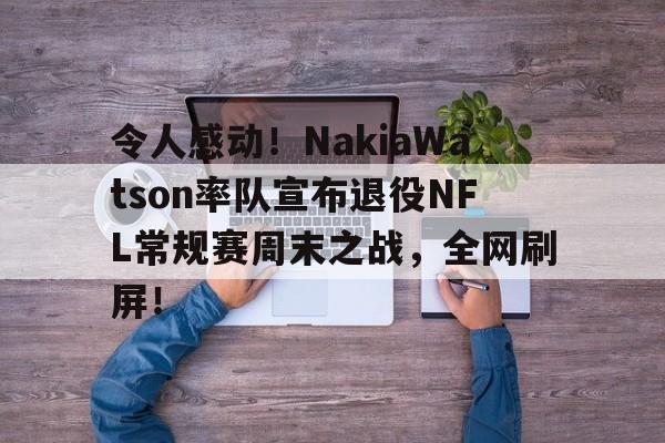 官方网站-nfl海军最前线