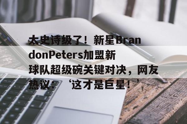 精彩体育电竞赛事平台-peters官网pp151022001