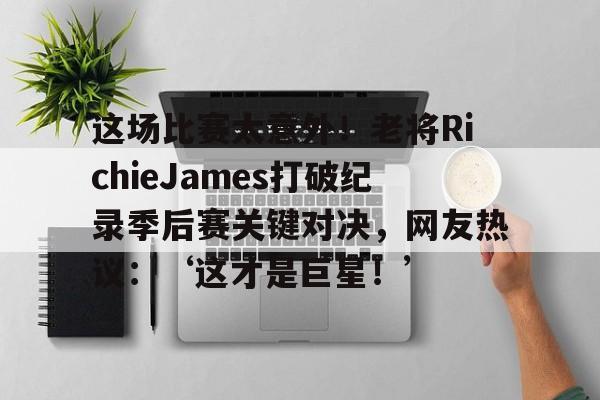 九游体育-今日2014nba季后赛热火vs篮网